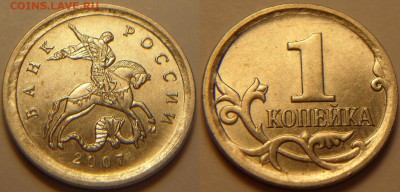 1 копейка 2007 ммд 5.11 Б. Очень редкая. До 24.06.16 - 1k2007m5.11b