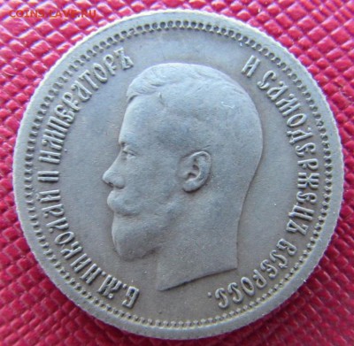 25 копеек 1896 год. оценка. - IMG_4410.JPG
