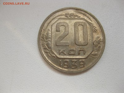 СССР,20 копеек 1939г!до 26.06.2016 - IMG_4618.JPG