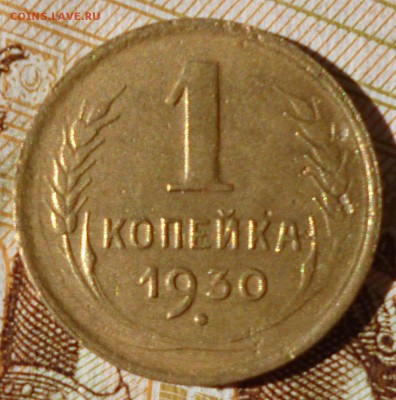 1 коп 1930 до 28.06 в 22-00 Мск - P1080973.JPG