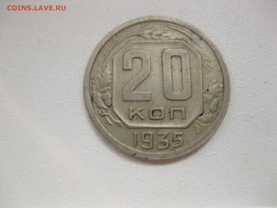 СССР,20 копеек 1935!до 26.06.2016 - IMG_4614.JPG