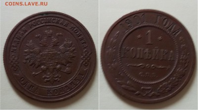 1 копейка 1901,короткий с 200 - IMG_20160610_000230.JPG
