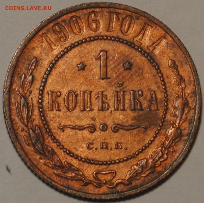 1 копейка 1906, короткий с 200 - 1к1906.JPG