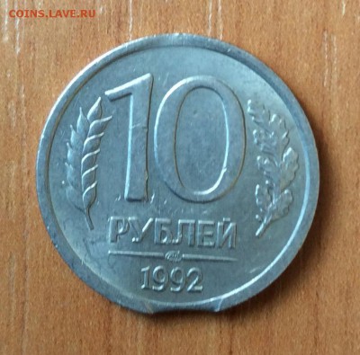 1 и 10 рублей 1992 поворот 45 градусов, 10 руб. 1992 выкус - image