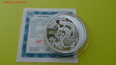 3 рубля 2012 Год Дракона, До 28.06 22.00 по МСК - DSC_3507.JPG