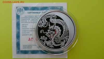 3 рубля 2012 Год Дракона, До 28.06 22.00 по МСК - DSC_3505.JPG