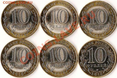 Р.Ф. 10рублейБМ.Н.А.О. 6 монет.До 22.11.2010г. - Изображение 462