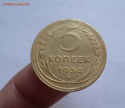 5 копеек 1934 года Хорошие! - 5-34-1