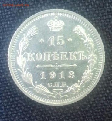 15 копеек 1913 г.в. спб вс штемпельная - 20160623_181133-1