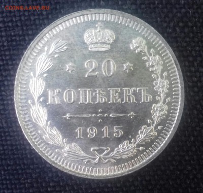 20 копеек 1915 г.в штемпельная - 20160623_182150-1
