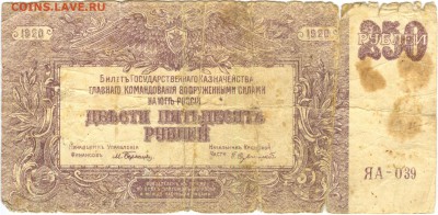 250 руб 1920 г. ГКВСЮР. КОРОТКИЙ!!! до 24.06.16 - 250r1920a