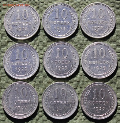 10 копеек 1925, 1929, 1930 год - IMG_9860.JPG