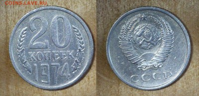 20 копеек 1974 до 26.06.16 - 20-74