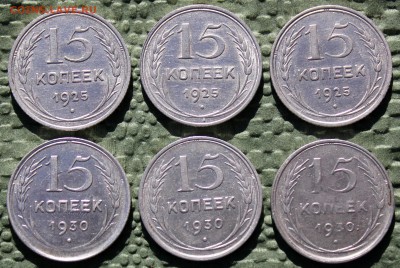 15 копеек 1925, 1930 год - IMG_9866.JPG