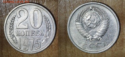 20 копеек 1975 до 26.06.16 - 20-75
