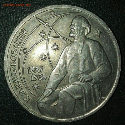 1 рубль 1987 Циолковский раскол до 25.06 22-00 - 69