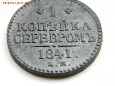 1 коп 1840 ем отличная! до 25.06 в 22-00 мск - DSCN8577.JPG
