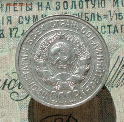 20 копеек 1924 года Кладовая красавица. До 27.06.16. - DSC06166.JPG