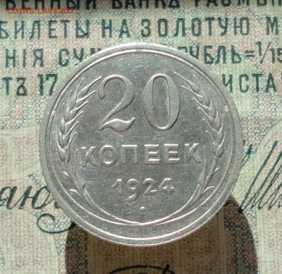 20 копеек 1924 года Кладовая красавица. До 27.06.16. - DSC06163.JPG