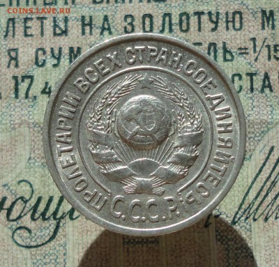 15 копеек 1924 года кладовая красавица. До 27.06.16. - DSC06177.JPG