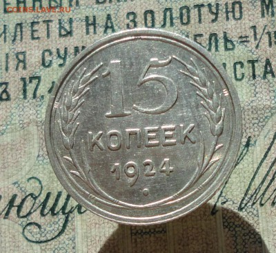 15 копеек 1924 года кладовая красавица. До 27.06.16. - DSC06175.JPG