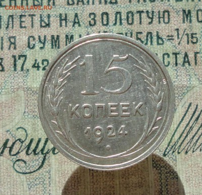 15 копеек 1924 года кладовая красавица. До 27.06.16. - DSC06172.JPG
