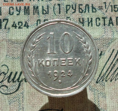 10 копеек 1924 года кладовая красавица. До 27.06.16. - DSC06182.JPG