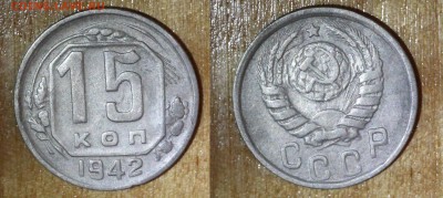15 копеек 1942 до 26.06.16 - 15-1942