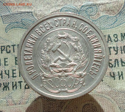 20 копеек 1923 года Кладовая красавица. До 27.06.16. - DSC06219.JPG