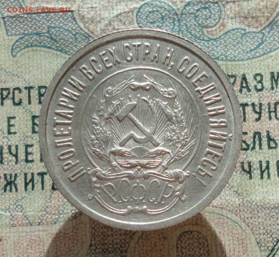 20 копеек 1923 года Кладовая красавица. До 27.06.16. - DSC06215.JPG