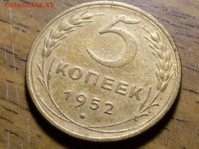 5 копеек 1952 год.. - RSCN3855.JPG