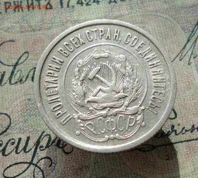 20 копеек 1922 года Кладовая красавица. До 27.06.16. - DSC06254.JPG