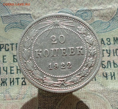 20 копеек 1922 года Кладовая красавица. До 27.06.16. - DSC06234.JPG