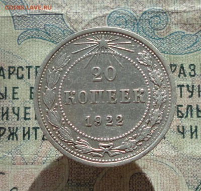 20 копеек 1922 года Кладовая красавица. До 27.06.16. - DSC06232.JPG