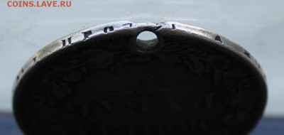 Рубль 1841 с дыркой.Короткий - IMG_0292.JPG