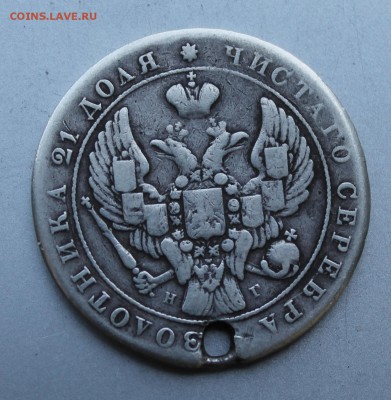 Рубль 1841 с дыркой.Короткий - IMG_0291.JPG