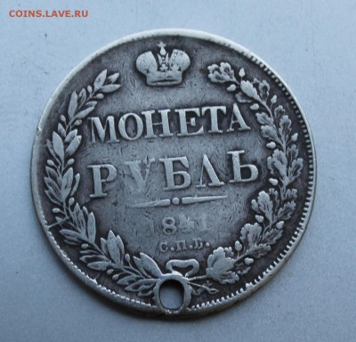Рубль 1841 с дыркой.Короткий - IMG_0290.JPG