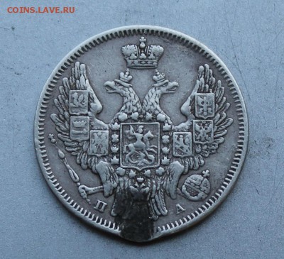 20 копеек 1847 год была напайка.Короткий - IMG_0296.JPG