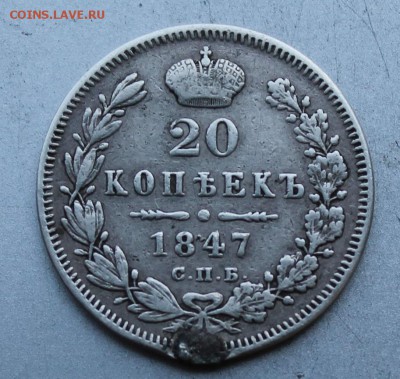 20 копеек 1847 год была напайка.Короткий - IMG_0295.JPG