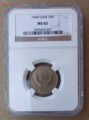 20 копеек 1948г в слабе NGC MS62 - до 29.06.16г - P1020340