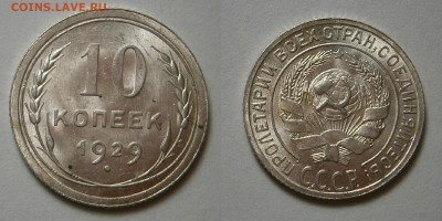 10 коп 1929 г и 3 коп 1938 г - 10 копеек 1929 г