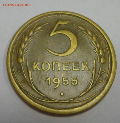 5 коп. 1955 г., короткий!! - DSC01397.JPG