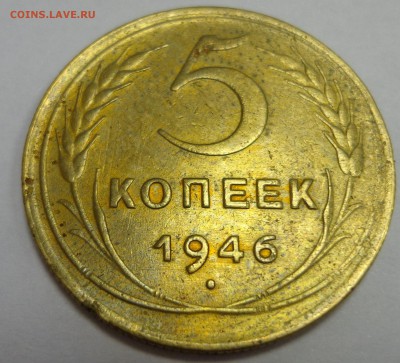 5 коп. 1946 г., короткий!!! - DSC01385.JPG