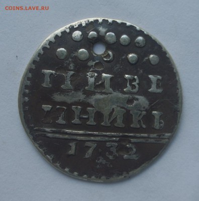 Гривенник 1732 с дыркой на подлинность - 022.JPG