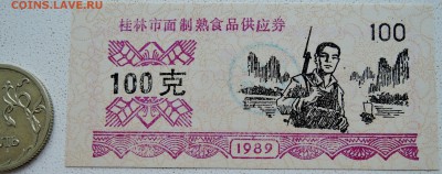 КИТАЙ-"рисовые деньги" 100 ед. 1989 г. до 29.06 в 22.00 - DSCN5653