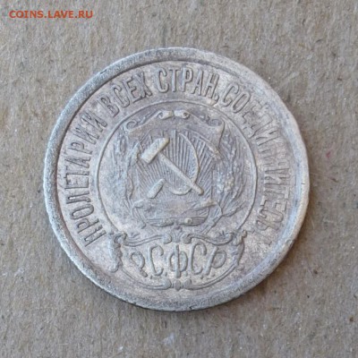 15 копеек 1921г - до 29.06.16г - P1020302