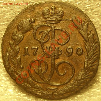 Копейка 1790г до 21.11.10 в 21-00вм - SN855112.JPG
