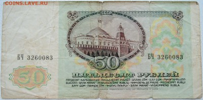 50 рублей 1991 г .  до 29.06 в 22.00 - DSCN5655