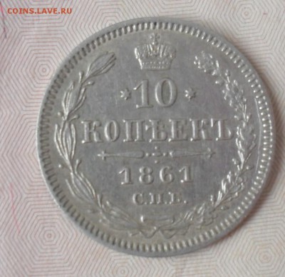 10 копеек 1861 года - SAM_7113.JPG