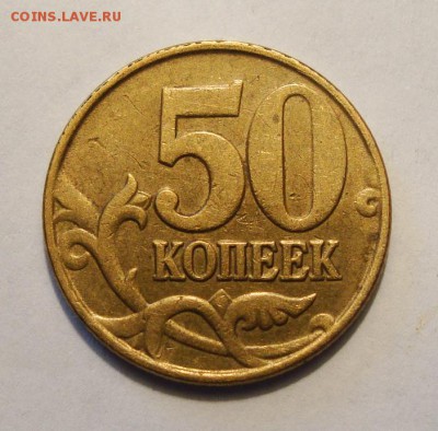 50 коп. 1999 м Выкрошка до 27.07.16 в 22:00 МСК - DSC06255.JPG